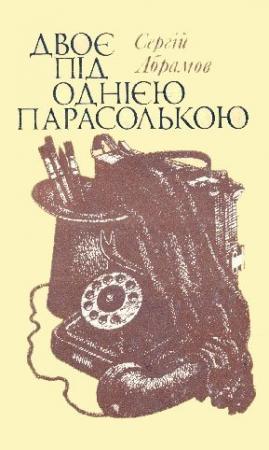 Обложка книги «Двоє під однією парасолькою» — Сергей Александрович Абрамов
