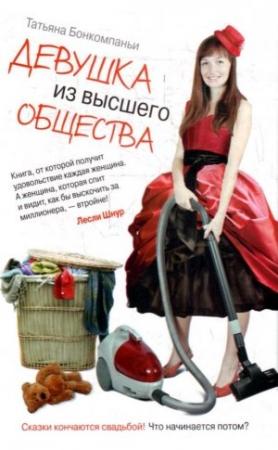 Обложка книги «Девушка из высшего общества» — Татьяна Бонкомпаньи