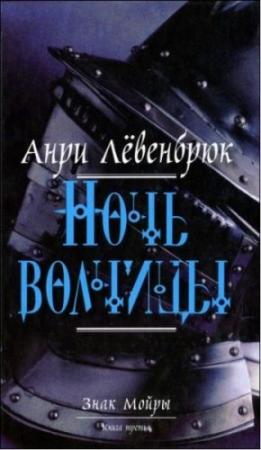 Обложка книги «Ночь волчицы» — Анри Лёвенбрюк