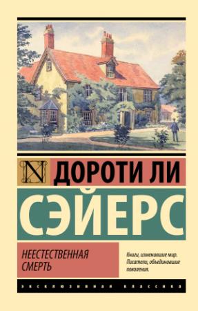 Обложка книги «Неестественная смерть» — Дороти Ли Сэйерс
