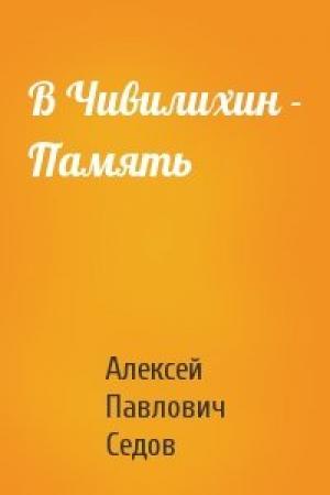 Обложка книги «В Чивилихин - Память» — Алексей Павлович Седов