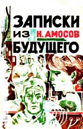 Обложка книги «Записки из будущего. Роман» — Николай Амосов