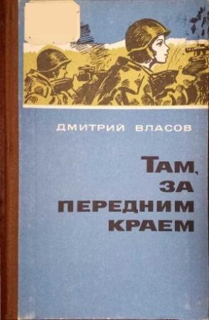 Обложка книги «Там, за передним краем» — Дмитрий Власов