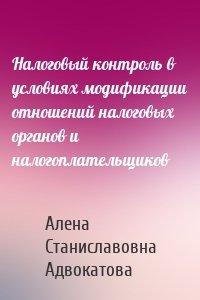 Налоговый контроль в условиях модификации отношений налоговых органов и налогоплательщиков