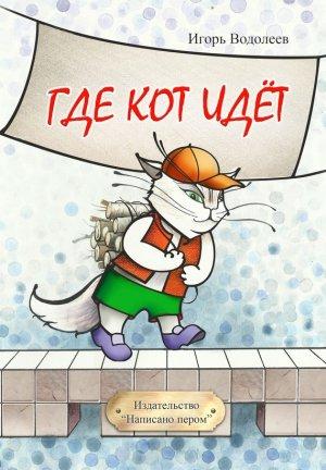 Обложка книги «Где кот идет (сборник)» — Игорь Водолеев