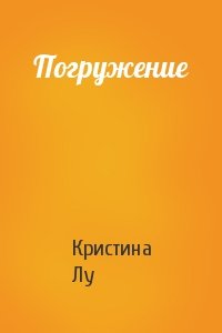 Погружение