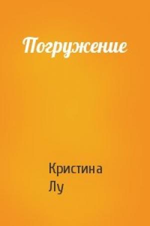 Обложка книги «Погружение» — Кристина Лу