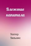Уолтер Уильямс - Вложение капитала