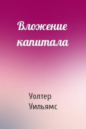 Обложка книги «Вложение капитала» — Уолтер Уильямс