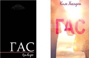 Обложка книги «Гас» — Ким Холден
