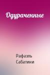 Рафаэль Сабатини - Одураченные