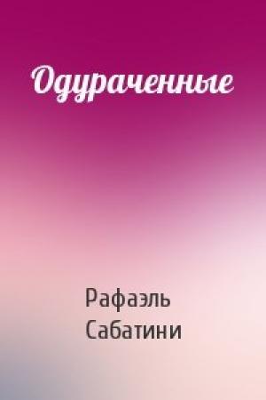 Обложка книги «Одураченные» — Рафаэль Сабатини