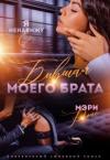 Мэри Ройс - Бывшая моего брата. Я ненавижу ее... (СИ)