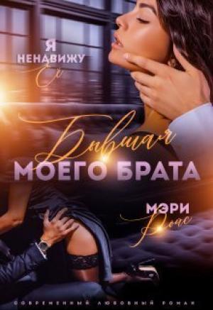 Обложка книги «Бывшая моего брата. Я ненавижу ее... (СИ)» — Мэри Ройс