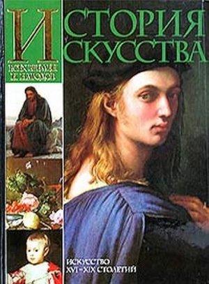 Обложка книги «История искусства всех времён и народов. Том 3» — Карл Вёрман
