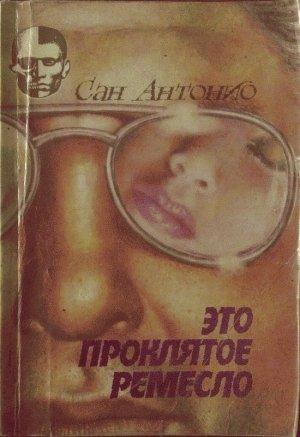 Обложка книги «Это проклятое ремесло.» — Фредерик Дар