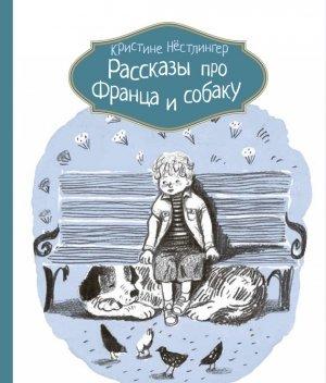 Обложка книги «Рассказы про Франца и собаку» — Кристине Нёстлингер