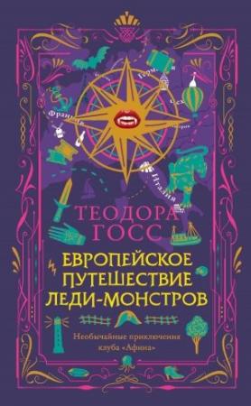 Обложка книги «Европейское путешествие леди-монстров» — Теодора Госс