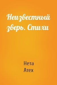 Неизвестный зверь. Стихи