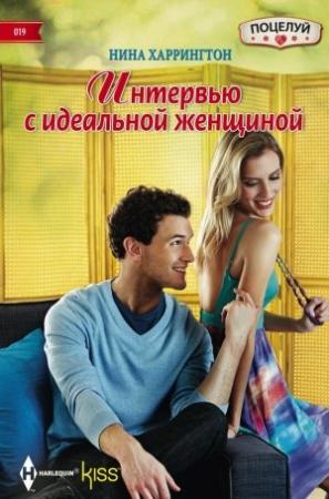 Обложка книги «Интервью с идеальной женщиной» — Нина Харрингтон