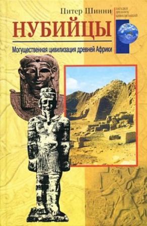 Обложка книги «Нубийцы» — Питер Шинни