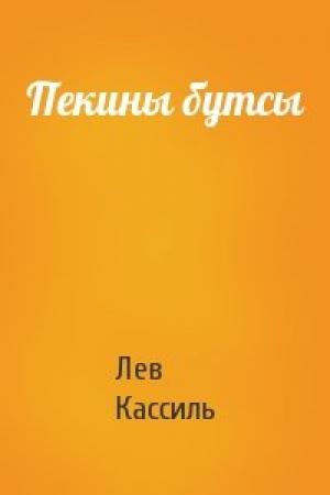 Обложка книги «Пекины бутсы» — Лев Кассиль