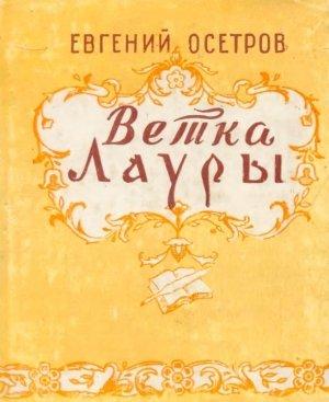 Обложка книги «Ветка Лауры» — Евгений Осетров