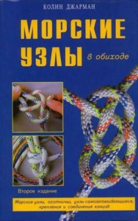 Обложка книги «Морские узлы в обиходе» — Колин Джарман