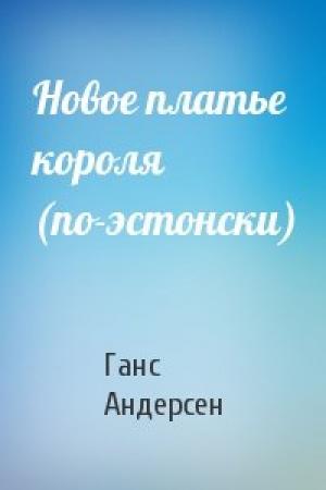 Обложка книги «Новое платье короля (по-эстонски)» — Ганс Христиан Андерсен