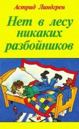 Обложка книги «Тук-тук-тук!» — Астрид Линдгрен