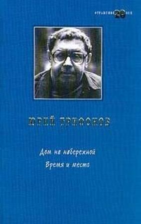 Обложка книги «Исчезновение» — Юрий Трифонов