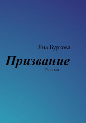 Обложка книги «Призвание» — Яна Буркова