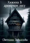 Светлана Завьялова - Хижина в дремучем лесу