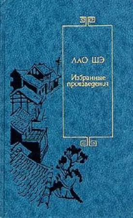 Обложка книги «Разящее копье» — Шэ Лао