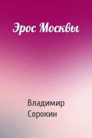 Обложка книги «Эрос Москвы» — Владимир Сорокин