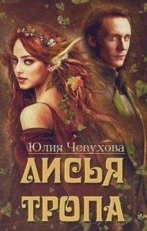 Обложка книги «Лисья тропа [СИ]» — Юлия Чепухова