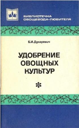 Обложка книги «Удобрение овощных культур» — Борис Исаакович Дукаревич