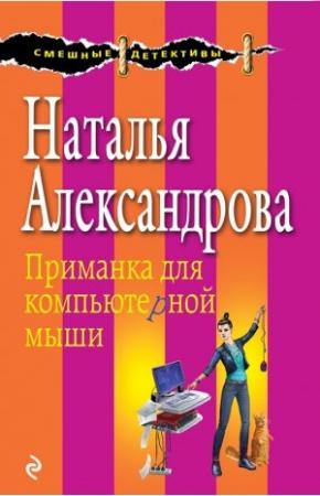 Обложка книги «Приманка для компьютерной мыши» — Наталья Александрова