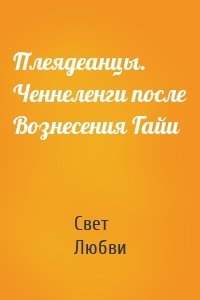 Плеядеанцы. Ченнеленги после Вознесения Гайи