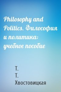 Philosophy and Politics. Философия и политика: учебное пособие