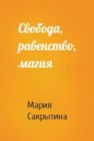 Обложка книги «Свобода, равенство, магия» — Мария Сакрытина