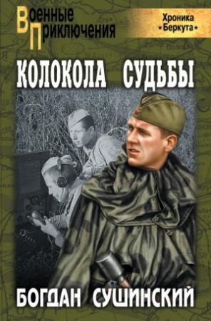Обложка книги «Колокола судьбы» — Богдан Сушинский