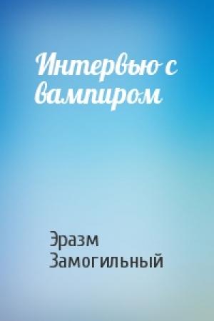 Обложка книги «Интервью с вампиром» — Эразм Замогильный