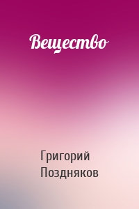 Вещество