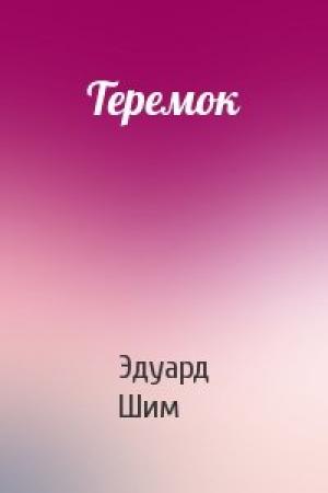 Обложка книги «Теремок» — Эдуард Шим