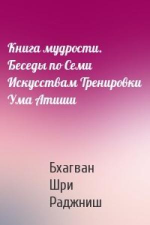Обложка книги «Книга мудрости. Беседы по Семи Искусствам Тренировки Ума Атиши» — Бхагван Шри Раджниш