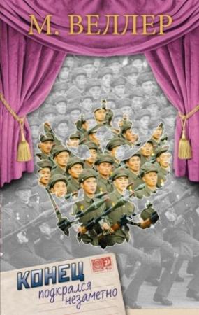 Обложка книги «Конец подкрался незаметно» — Михаил Веллер