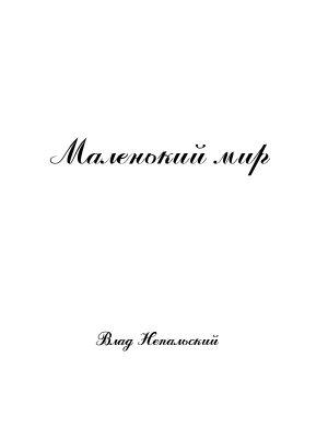 Обложка книги «Маленький мир 2-е издание» — Влад Непальский