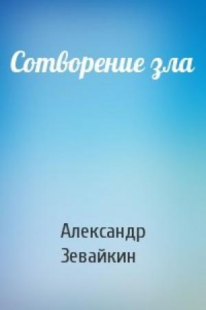 Обложка книги «Сотворение зла» — Александр Зевайкин