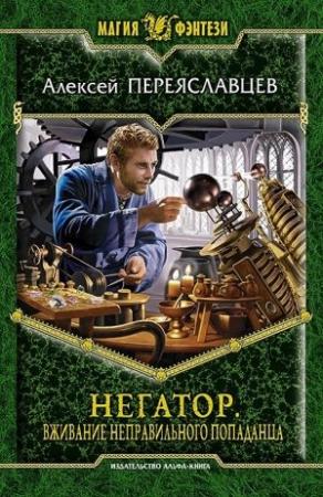 Обложка книги «Негатор. Вживание неправильного попаданца» — Алексей Переяславцев